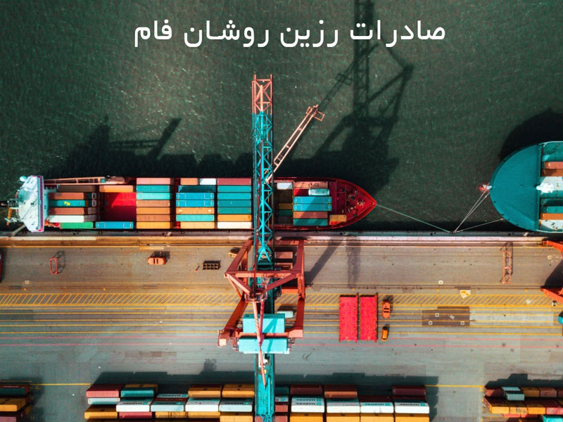صادرات رزین روشان فام