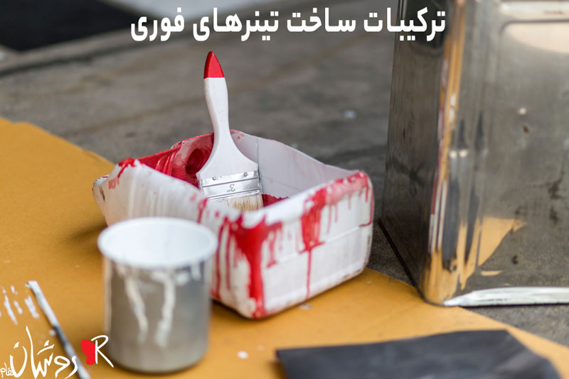 ترکیبات ساخت تینرهای فوری