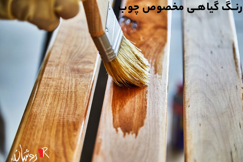 رنگ گیاهی مخصوص چوب