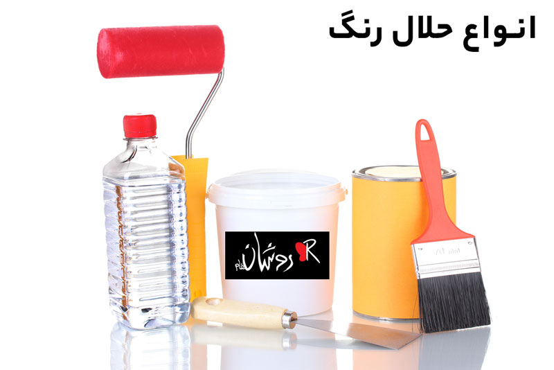 انواع حلال رنگ
