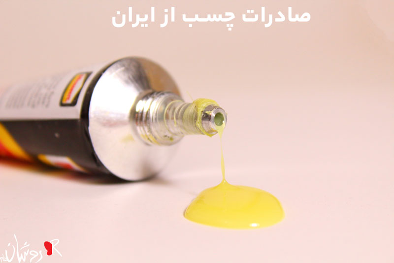 صادرات چسب از ایران